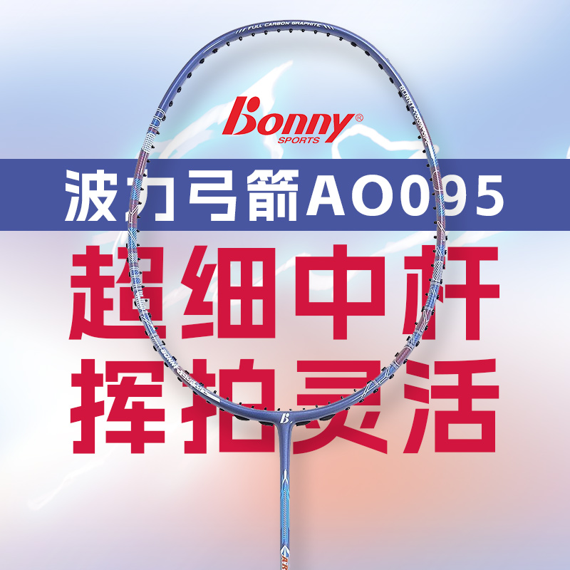 BONNY波力羽毛球拍 弓箭AO095 全碳素进攻型羽毛球拍 超细中管中高级进阶拍 4u