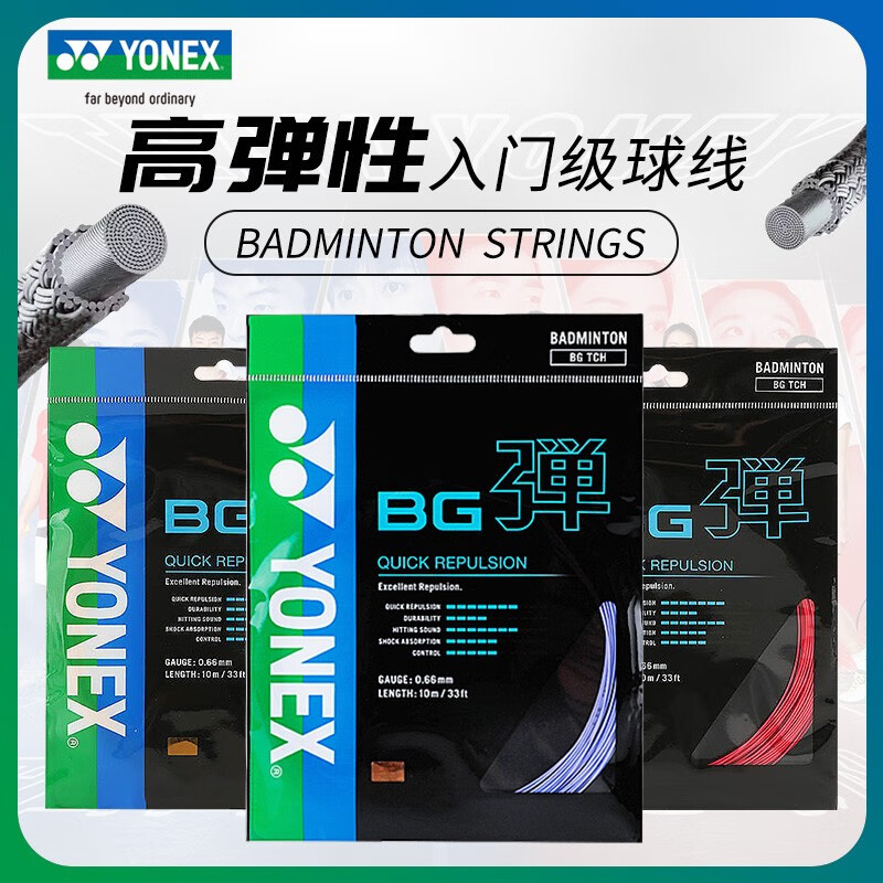 YONEX尤尼克斯 BGT（BGTCR）羽毛球线 高反弹 控制型羽毛球拍线