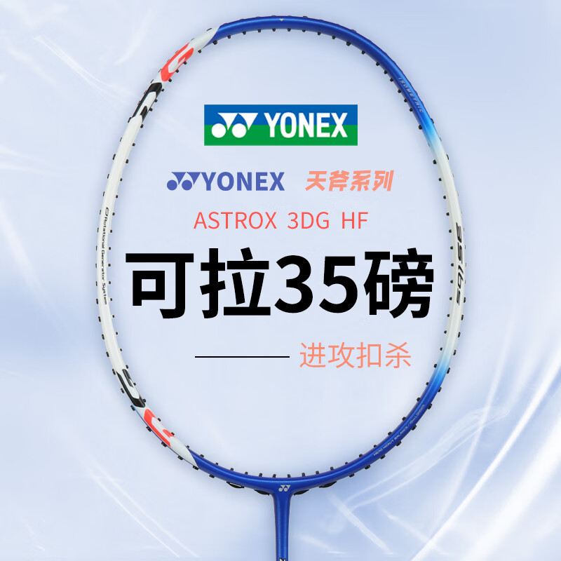 YONEX尤尼克斯羽毛球拍 天斧3DG/AX3DG 蓝白 AX3DGHF 全碳素羽毛球拍 能拉35磅 进攻型