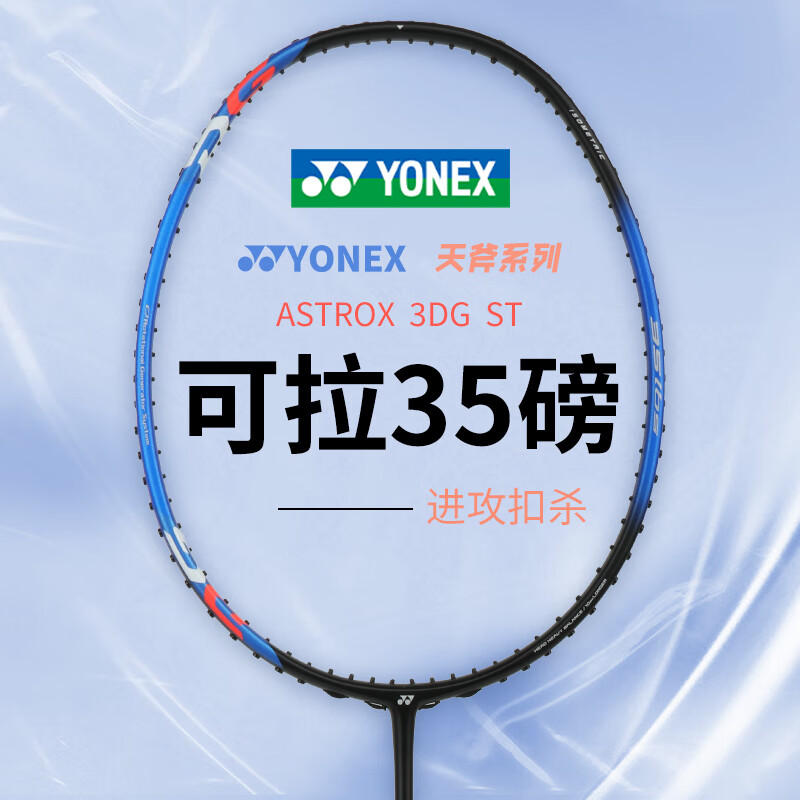 YONEX尤尼克斯羽毛球拍 天斧3DG/AX3DG 黑蓝 AX3DGST 全碳素羽毛球拍 能拉35磅 进攻型