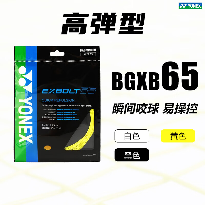 YONEX尤尼克斯羽毛球线 BG-XB65 锻造纤维羽毛球线高弹日本产 XB65