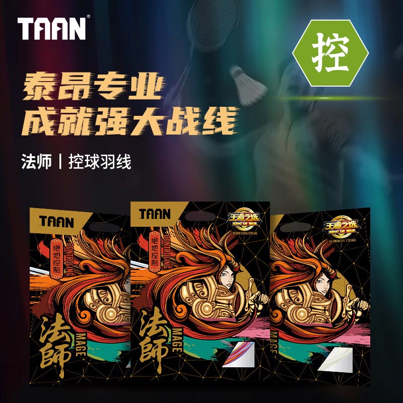 泰昂TAAN羽毛球线 法师系列高弹控制羽线 声音清脆 控球和弹性兼具 包装炫酷 色彩鲜艳 多色可选