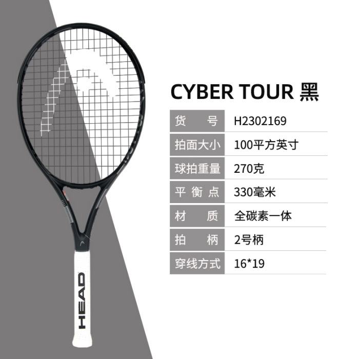 HEAD海德网球拍 CYBER TOUR 男女大学生全碳素碳纤维网球拍 H2302169  黑色 100/270G