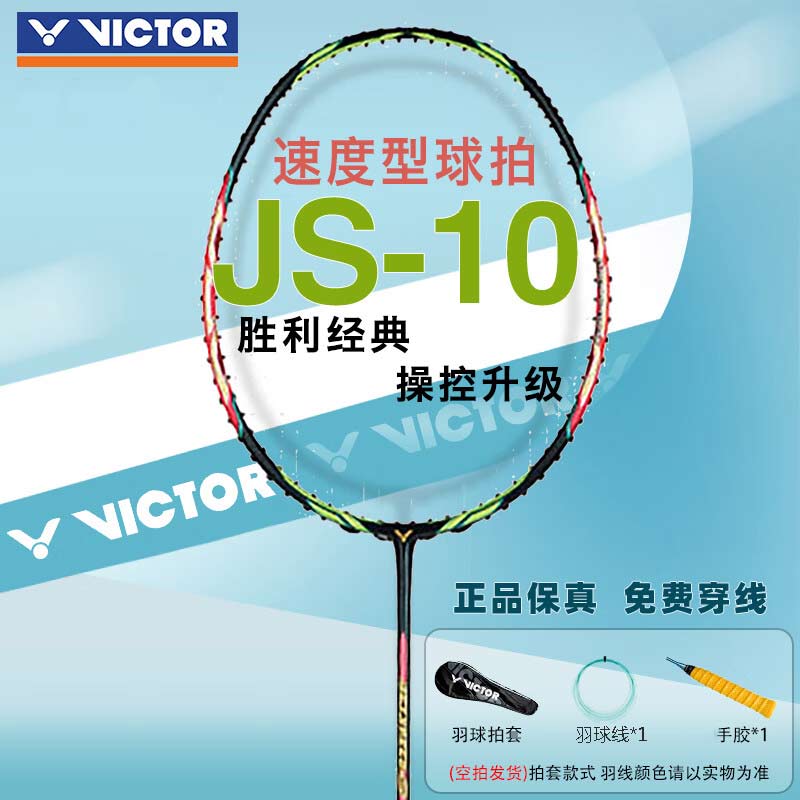 胜利威克多羽毛球拍 极速10Q（JS-10Q）（马来西亚国家队指定战拍，灭光迅击），西瓜刀