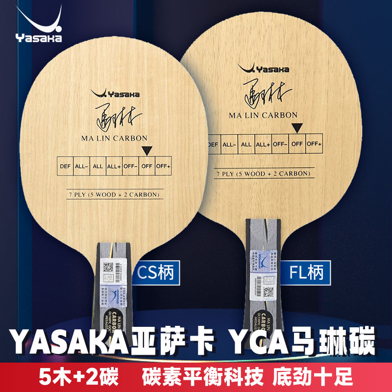亚萨卡YASAKA 马琳碳YCA底板（YASAKA YMC-CS）