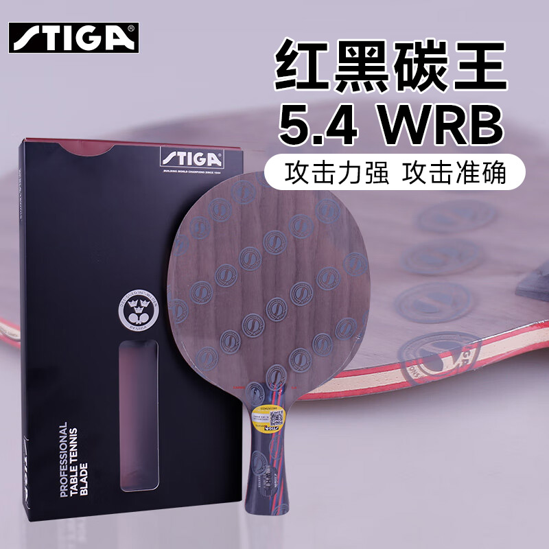 STIGA斯帝卡 红黑碳王5.4WRB 乒乓底板（Carbo 5.4 WRB）快攻弧圈，底板中的圆月弯刀