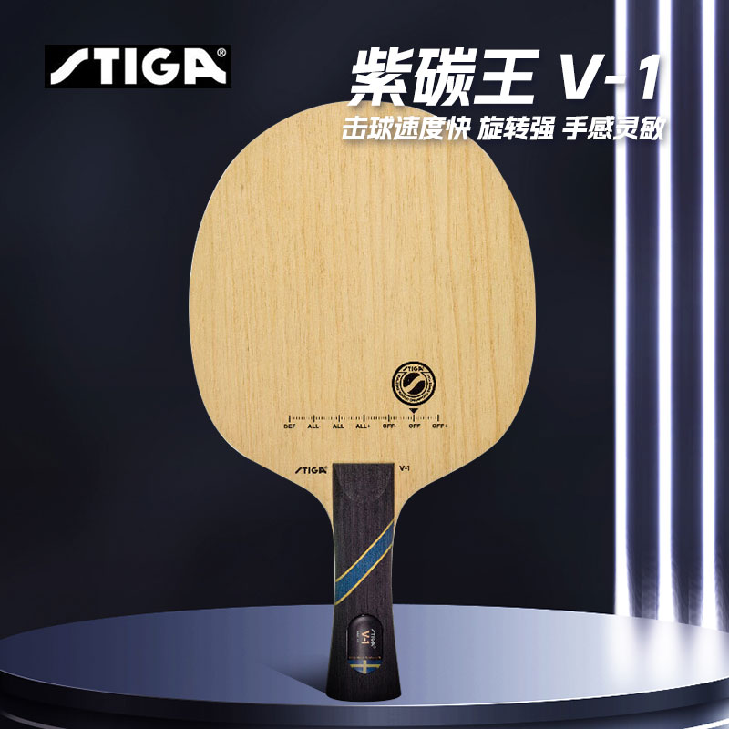 斯帝卡STIGA紫碳王V-1乒乓球底板