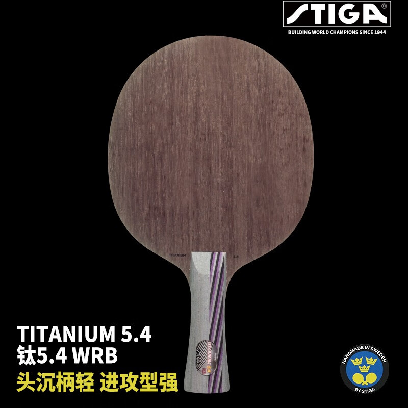 斯帝卡STIGA钛5.4WRB(Ti5.4WRB)乒乓球拍底板