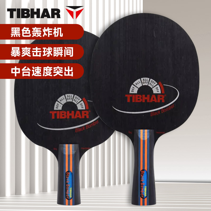 TIBHAR挺拔 乒乓球底板 黑色轰炸机BLACK BOMBER 乒乓球拍 近台快攻型暴力底板