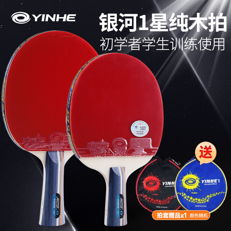 YINHE银河 乒乓球拍 一星乒乓球成品拍 5层纯木初学入门训练乒乓球板 C01