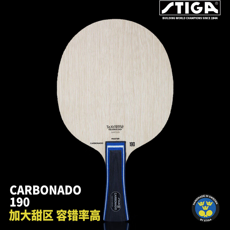 斯帝卡stiga 碳素190 carbonado 190 textreme科技 乒乓球底板