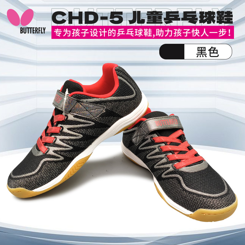 蝴蝶 乒乓球鞋 CHD-5 儿童运动鞋儿童乒乓球鞋 黑色/彩蓝