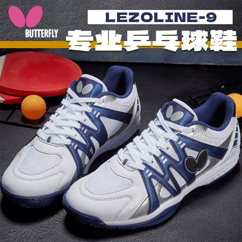 蝴蝶L9 乒乓球鞋蓝色款 新品专业乒乓球鞋BUTTERFLY LEZOLINE-9-05 室内运动鞋L9 蓝色