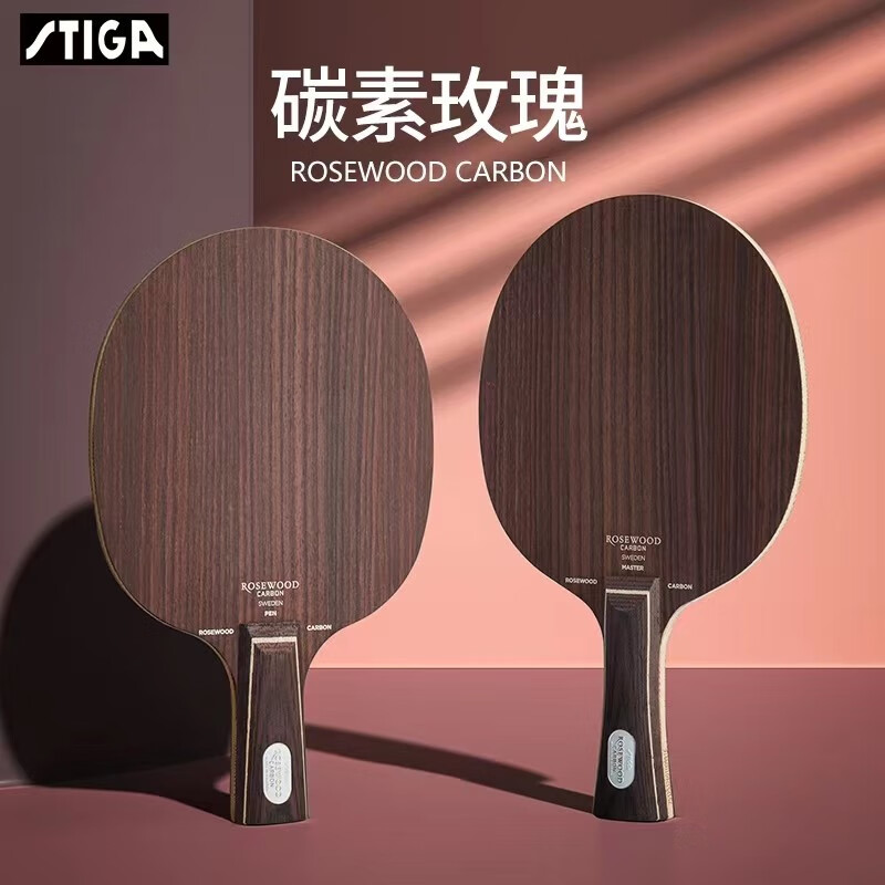 斯帝卡STIGA玫瑰碳素底板 Blade Rosewood Carbon 乒乓球拍底板5加2细腻控制进攻型底板