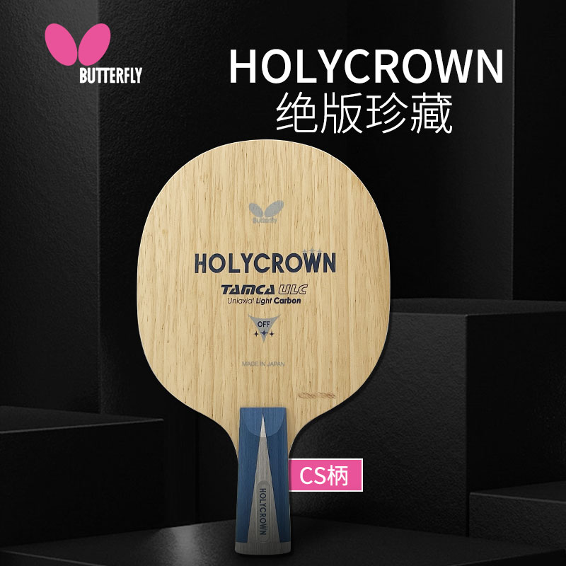 蝴蝶Butterfly 乒乓球底板23070 HOLYCROWN霍利克劳恩 控制性能和重量的超高均衡性能的球拍