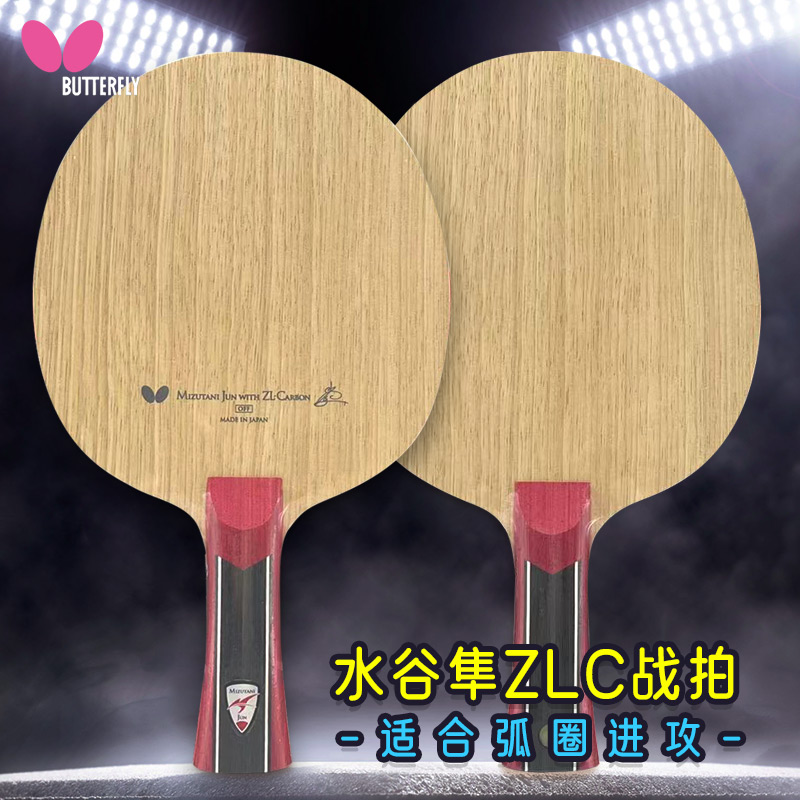 蝴蝶 MIZUTANI JUN-ZLC（水谷隼ZLC）（36611）FL乒乓底板