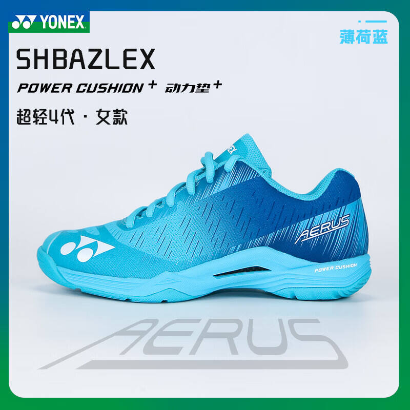 YONEX尤尼克斯羽毛球鞋 超轻4代女款羽毛球鞋 SHBAZLEX 薄荷蓝（超轻四代AZ，启动更迅猛）
