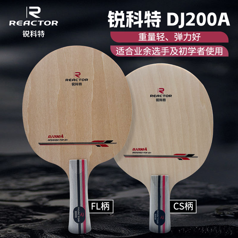 锐科特 全面型专业乒乓球拍底板DJ200适合初学快攻锻练纯木乒乓球拍底板