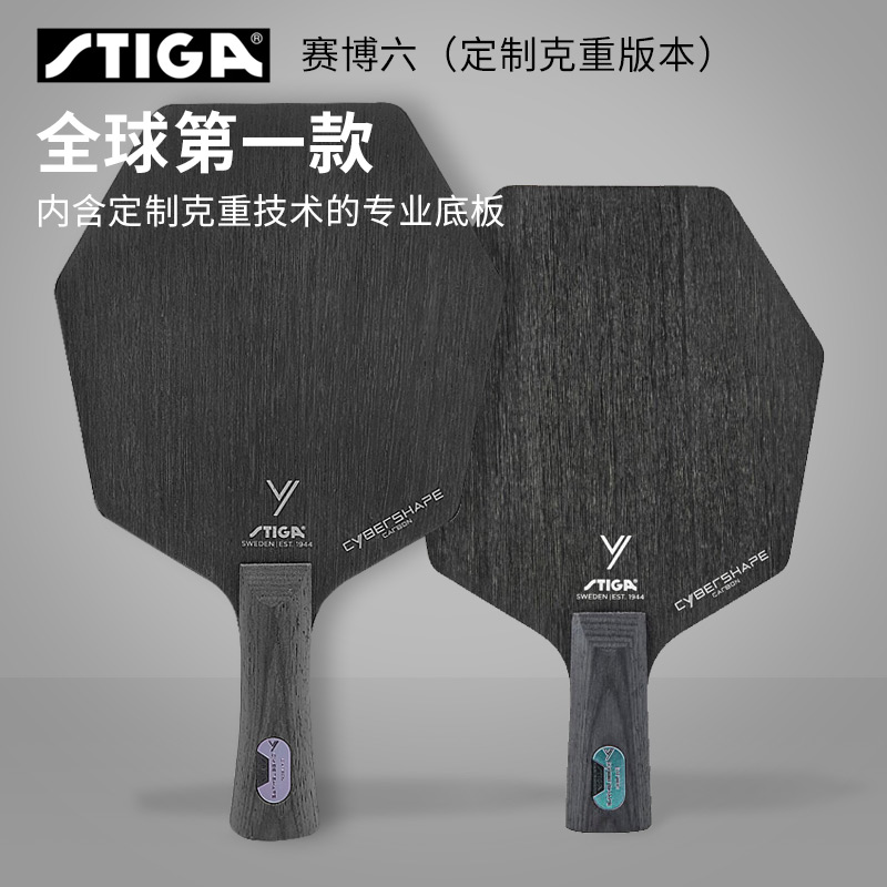 STIGA斯帝卡 赛博6 六边形乒乓球底板 碳素赛博6 CWT 定制克重版本