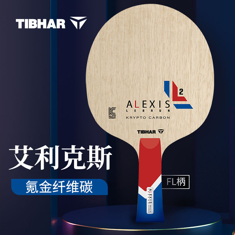 TIBHAR挺拔 乒乓底板 艾利克斯 氪金纤维碳 乒乓球拍 外置纤维结构