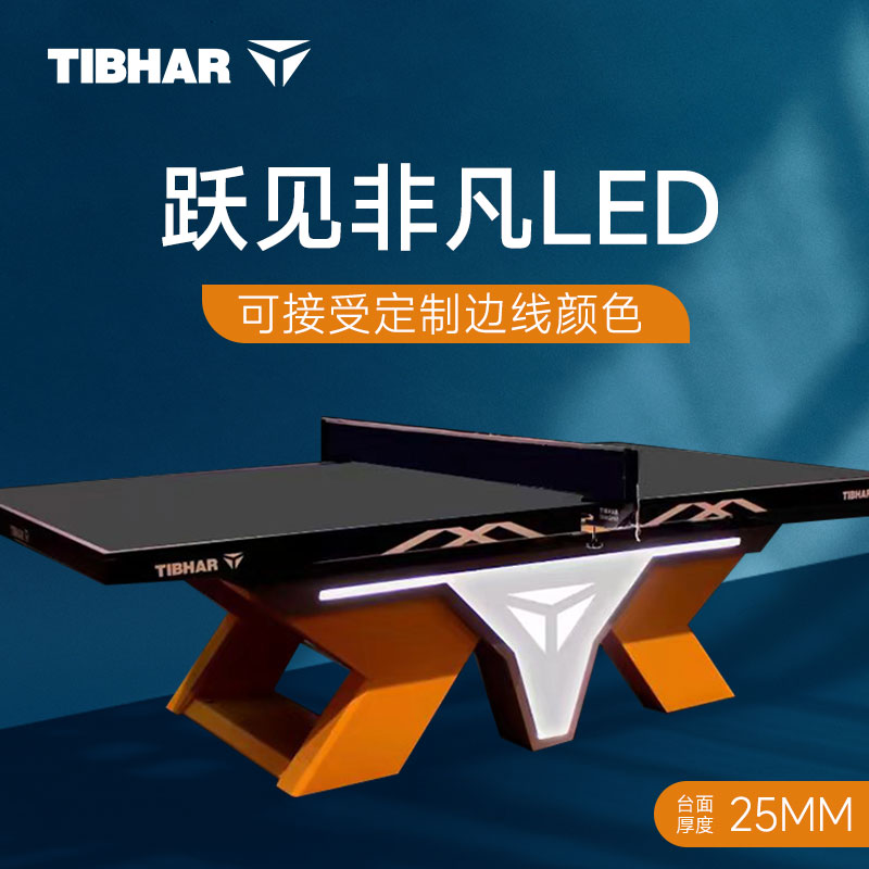 TIBHAR挺拔 乒乓球台 全新跃见非凡LED（旗舰款） 乒乓球桌 可接受定制边线颜色