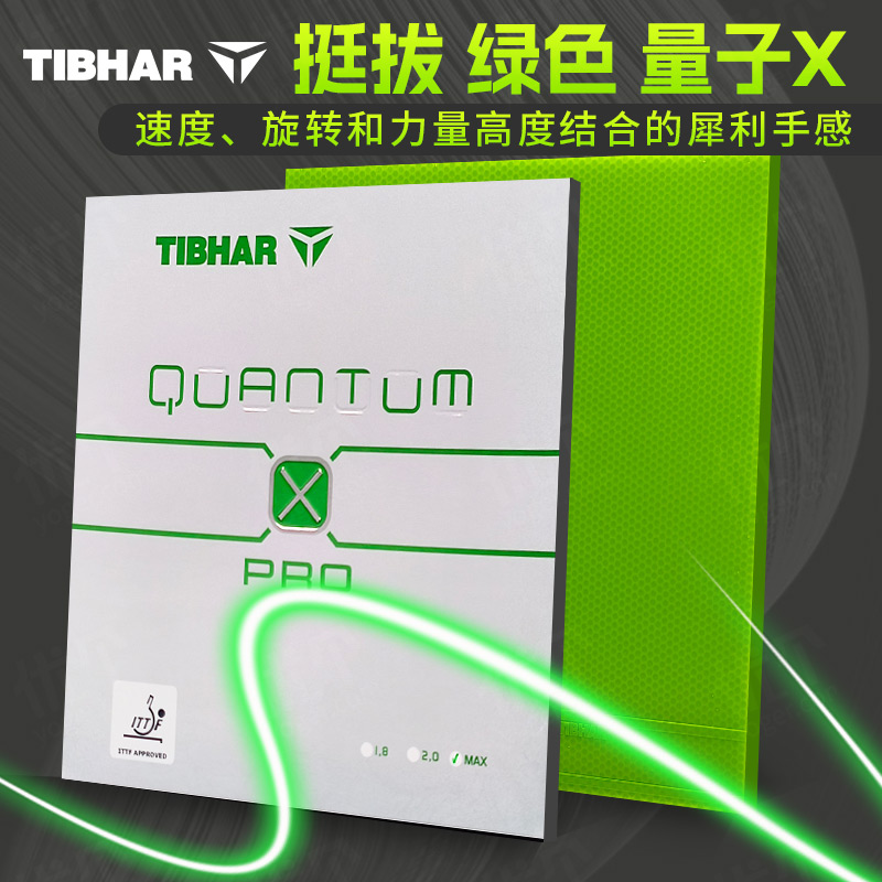挺拔Tibhar 量子彩色套胶QUANTUM X PRO国手专业版乒乓球套胶 进入彩胶时代 绿色新品上市
