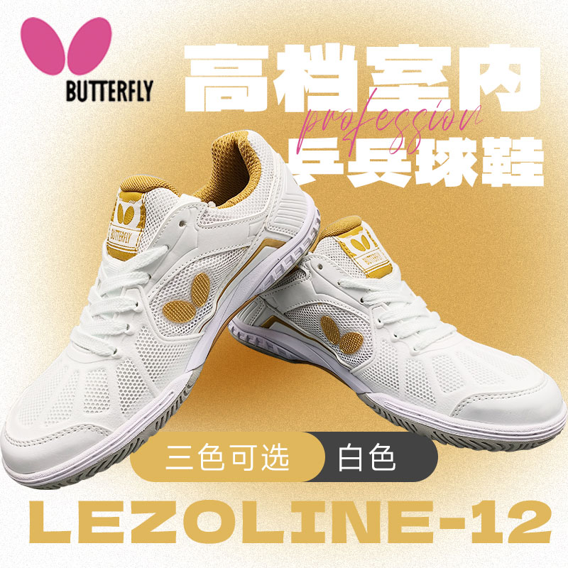 BUTTERFLY蝴蝶 乒乓球鞋 L-12 室內運動鞋 高檔專業乒乓球比賽鞋 LEZOLINE-12-08 白色