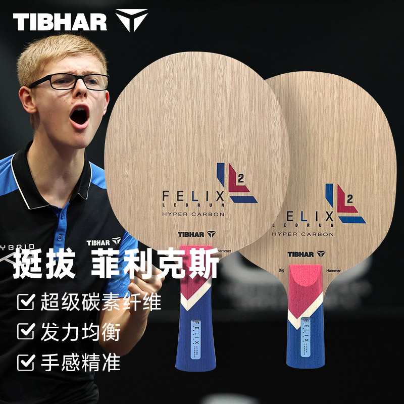 TIBHAR挺拔 乒乓底板 菲利克斯 超级纤维碳素 费利克斯同款乒乓球拍 小勒布伦同款底板 内置纤维结构