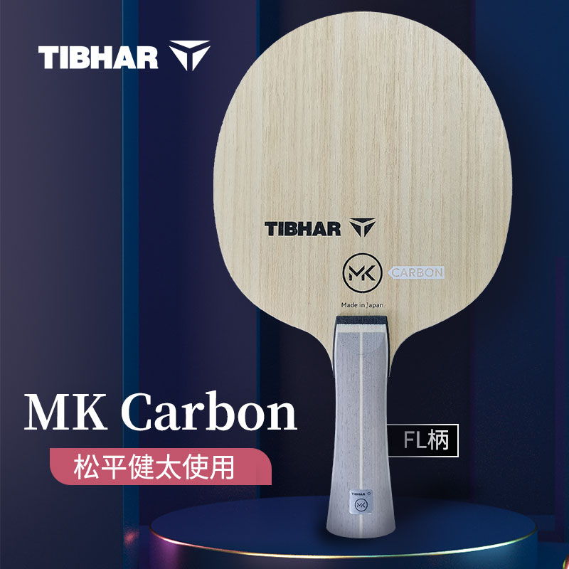挺拔 MK Carbon 乒乓球底板 松平健太使用底板 碳纤维底板 tibhar新款乒乓球拍 