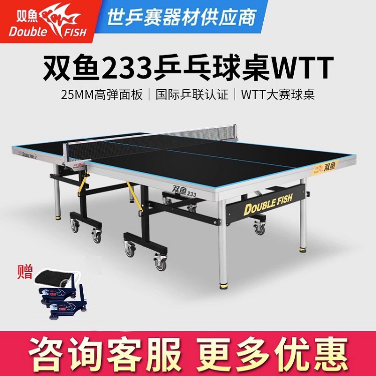 双鱼 233乒乓球桌 黑色台面 WTT赛事用台 有滑轮可移动折叠式乒乓球台 25mm面板