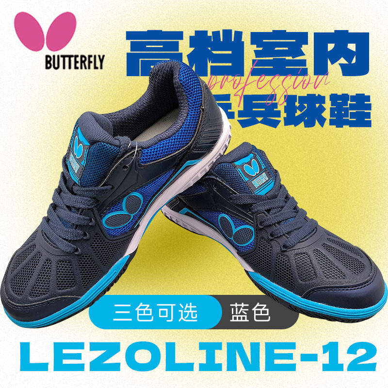 BUTTERFLY蝴蝶 乒乓球鞋 L-12 室内运动鞋 高档专业乒乓球比赛鞋 LEZOLINE-12-05 蓝色