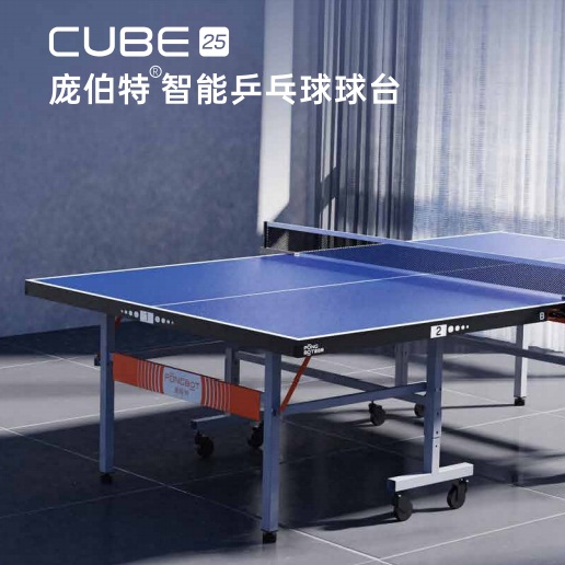 庞伯特 CUBE25乐享版 智能乒乓球桌 乒乓球桌 符合大赛级球台标准 乒乓球台 25mm高密度板材 高弹力反馈