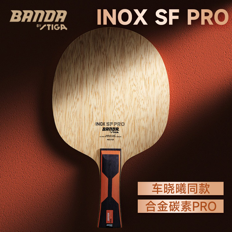 斯帝卡STIGA 合金碳素 PRO Banda INOX PRO 乒乓底板 颁达INOX SF PRO乒乓球拍 车晓曦用底板