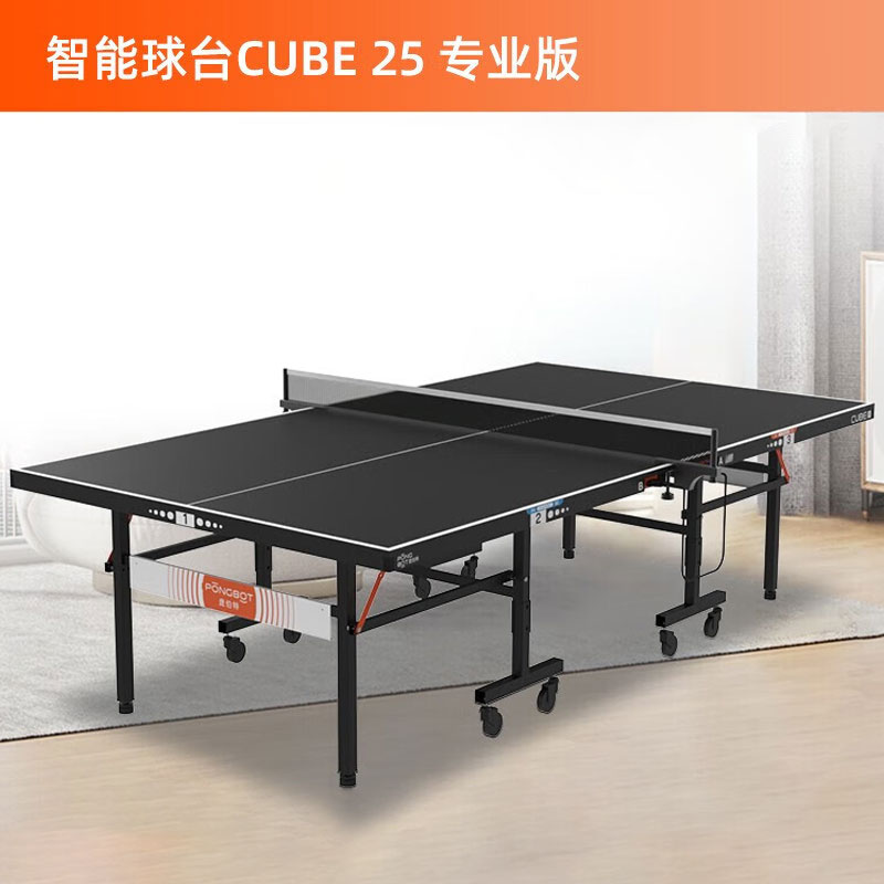 庞伯特 CUBE25专业版 智能乒乓球桌 庞伯特定制漆面 乒乓球桌 符合大赛级球台标准 乒乓球台 25mm高密度板材 高弹力反馈