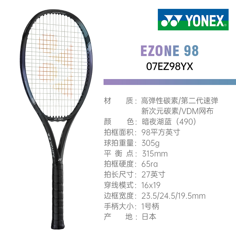 尤尼克斯YONEX 第七代EZONE98暗夜湖蓝涂装07EZ98YX_490 专业网球拍 98/305g 本·谢尔顿同款网拍 佩古拉、诺斯科娃使用球拍