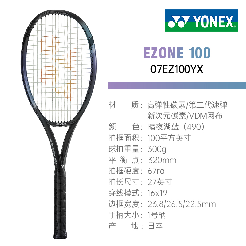 尤尼克斯YONEX 第七代EZONE100暗夜湖蓝涂装07EZ100YX_490 专业网球拍 100/300g 本·谢尔顿同款网拍 佩古拉、诺斯科娃使用网拍