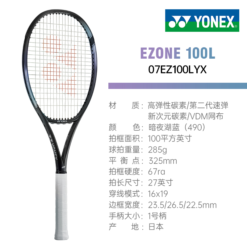 尤尼克斯YONEX 第七代EZONE100L暗夜湖蓝涂装07EZ100LYX_490 专业网球拍 100/285g 本·谢尔顿同款网拍 佩古拉、诺斯科娃使用网拍