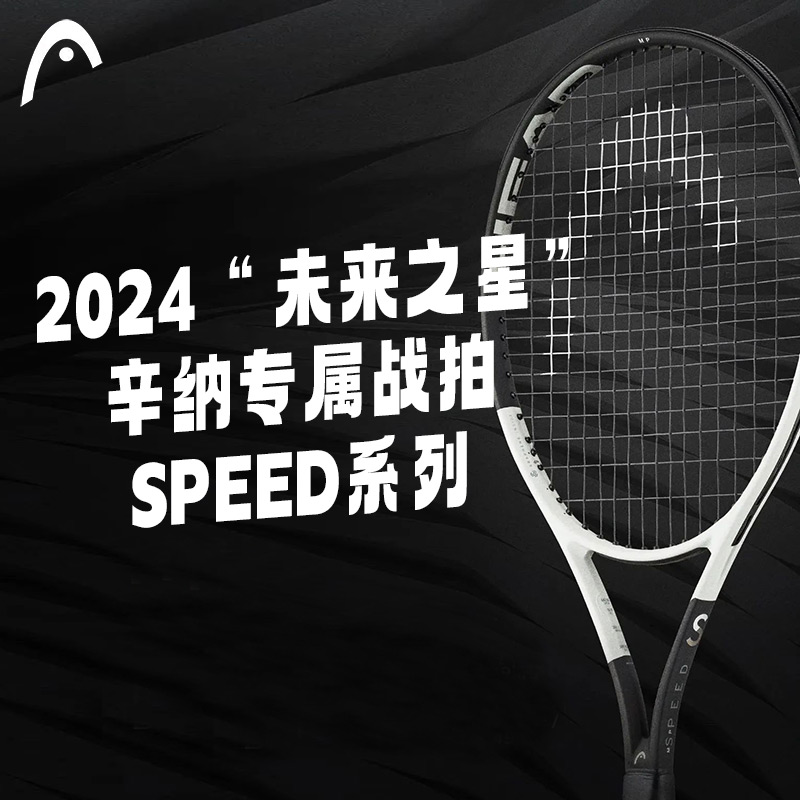Head海德网球拍 2024款L5 辛纳战拍 海德Speed MP 100/300g 全碳素纤维专业网拍 G2号手柄 236014