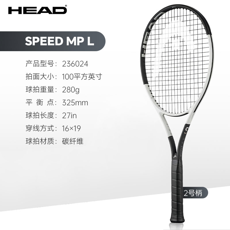 Head海德网球拍 2024款L5 辛纳战拍 海德Speed MP LITE 100/280g 全碳素纤维专业网拍 236024