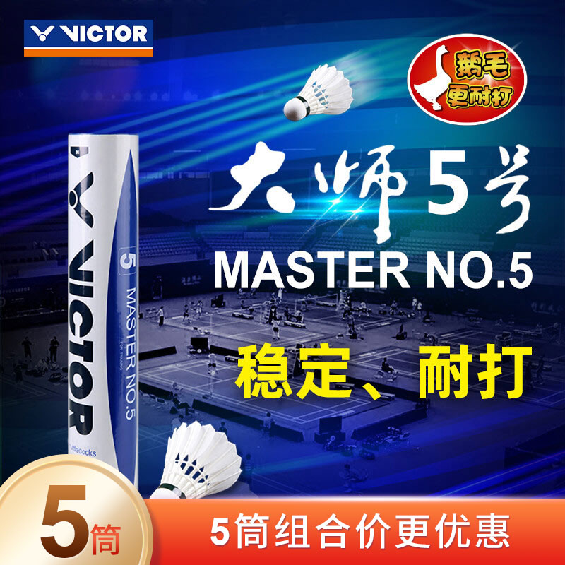  威克多VICTOR勝利羽毛球 大師5號（MS5）鵝毛球 耐打王比賽訓練球 MASTER NO.5 5筒裝