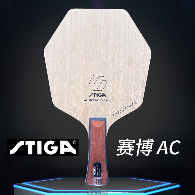 STIGA斯帝卡 乒乓底板 赛博AC 乒乓球拍 经典底板与革新赛博设计
