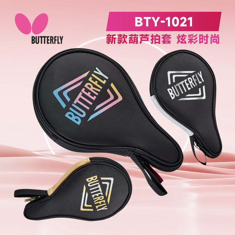 BUTTERFLY蝴蝶 乒乓球拍套 乒乓底板保护拍包 乒乓球拍葫芦拍套 BTY-1021 3色可选