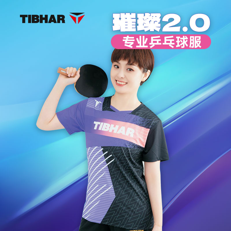 TIBHAR德国挺拔 乒乓球服 男女新款短袖 运动服比赛训练速干透气短袖上衣 璀璨2.0 黑紫色