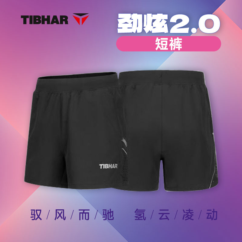 TIBHAR挺拔 乒乓球服 运动短裤 速干比赛训练乒乓球短裤 致炫2.0短裤