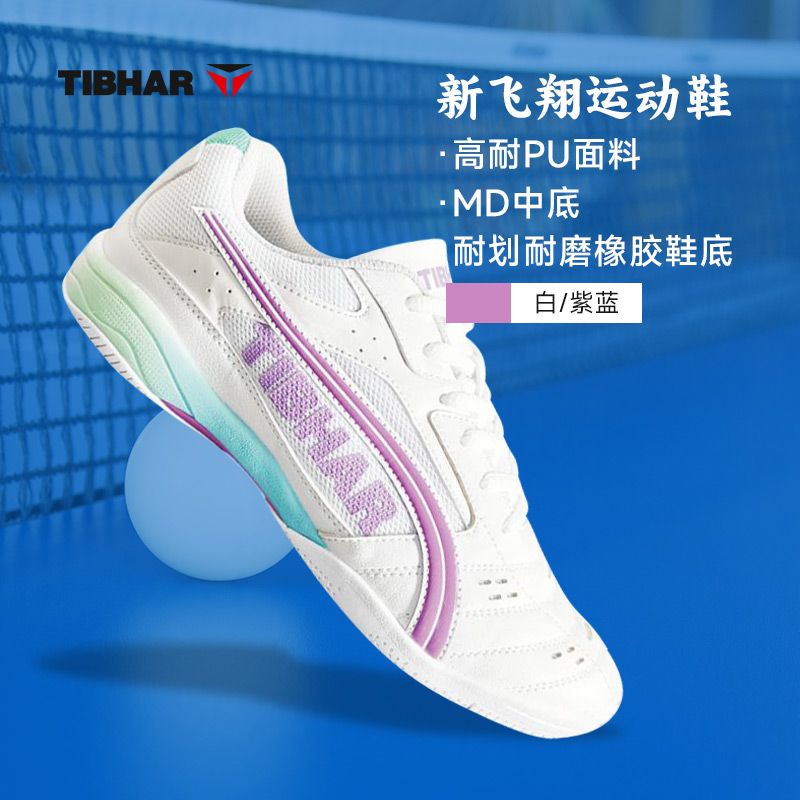 TIBHAR挺拔 新T飞翔乒乓球运动鞋乒乓球鞋 01918 白蓝色 透气防滑轻量舒适 24年新色-白/紫蓝