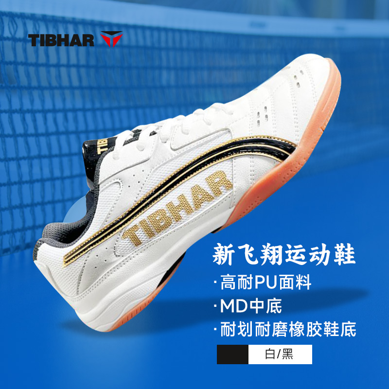 TIBHAR挺拔 新T飞翔乒乓球运动鞋乒乓球鞋 01918 白蓝色 透气防滑轻量舒适 24年新色-白/黑