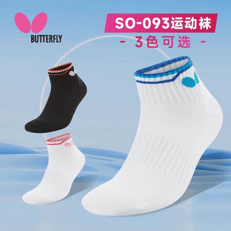 BUTTERFLY蝴蝶 乒乓球袜 新款运动短筒袜子专业运动毛巾袜 TBC-SO-093 3色可选 