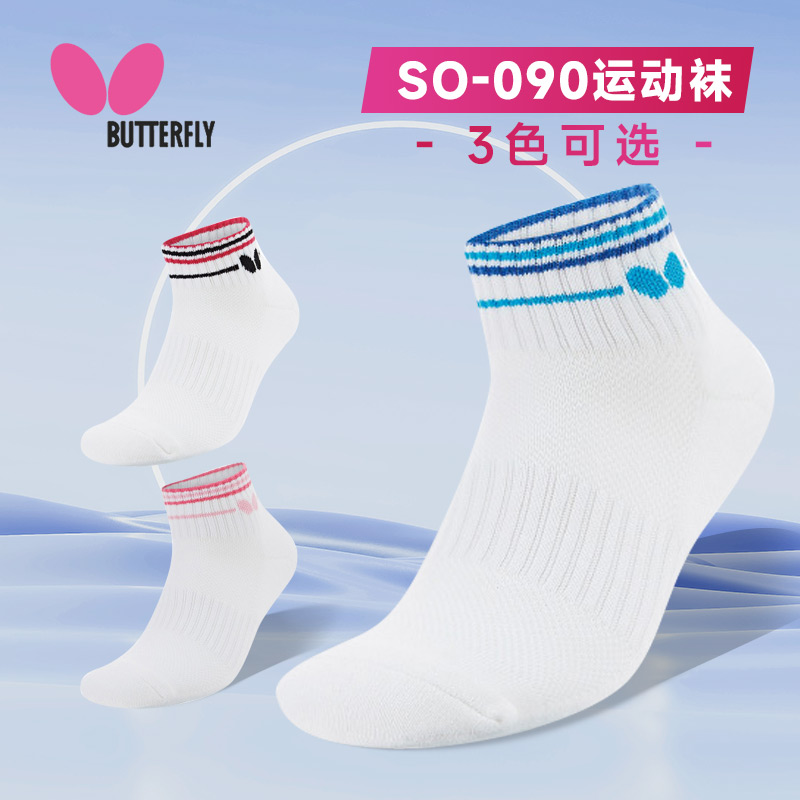 BUTTERFLY蝴蝶 乒乓球袜 新款运动短筒袜子专业运动毛巾袜 TBC-SO-090 3色可选