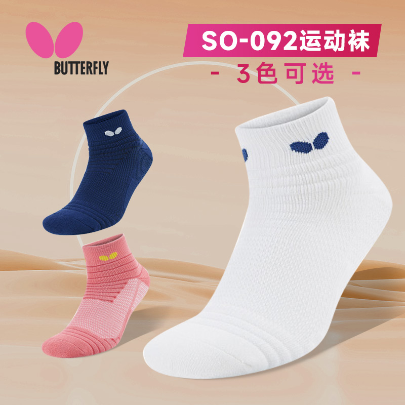 BUTTERFLY蝴蝶 乒乓球袜 新款运动短筒袜子专业运动毛巾袜 TBC-SO-092 3色可选