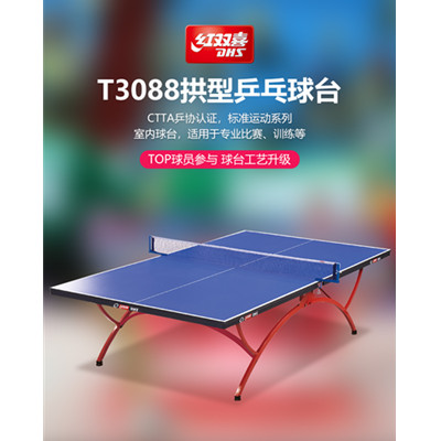 红双喜DHS 乒乓球台T3088 乒乓球台 可调节高度